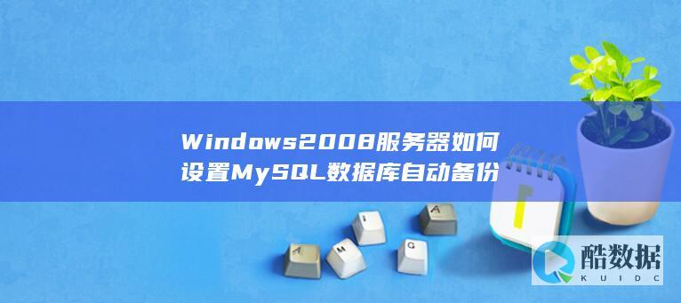 Windows2008服务器如何设置MySQL数据库自动备份