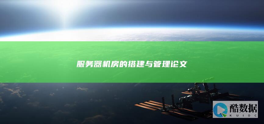 服务器的搭建与管理论文