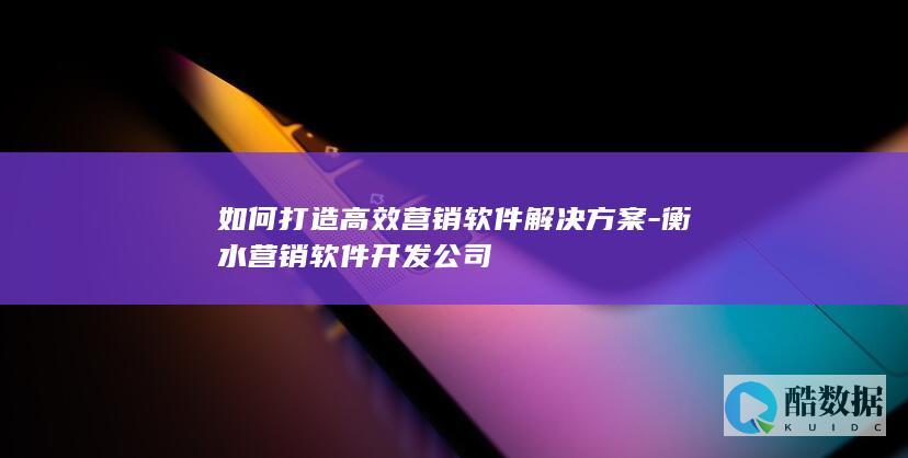 如何打造高效营销解决方案