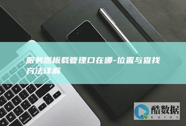位置与查找方法详解
