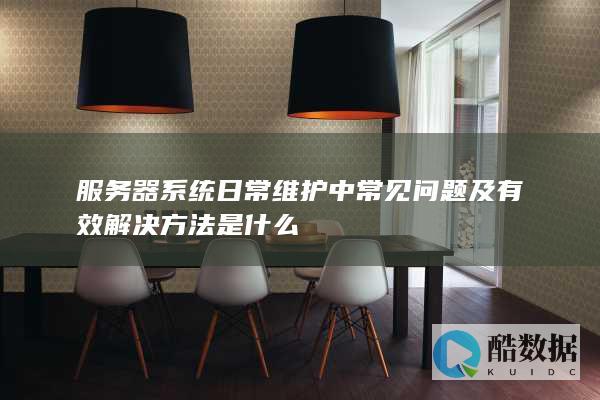 服务器系统常见问题及解决方法
