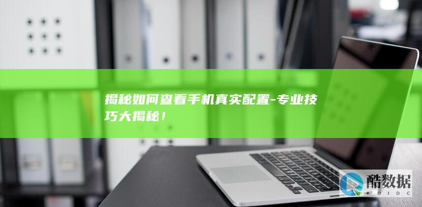 手机硬件信息查询技巧分享