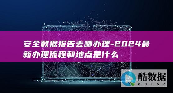 安全报告办理地点流程