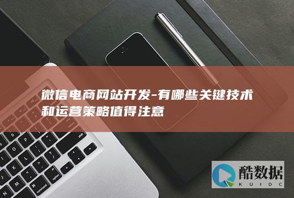 微信开发技术要点