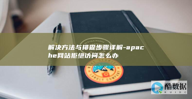 解决方法与排查步骤详解-apache网站拒绝访问怎么办