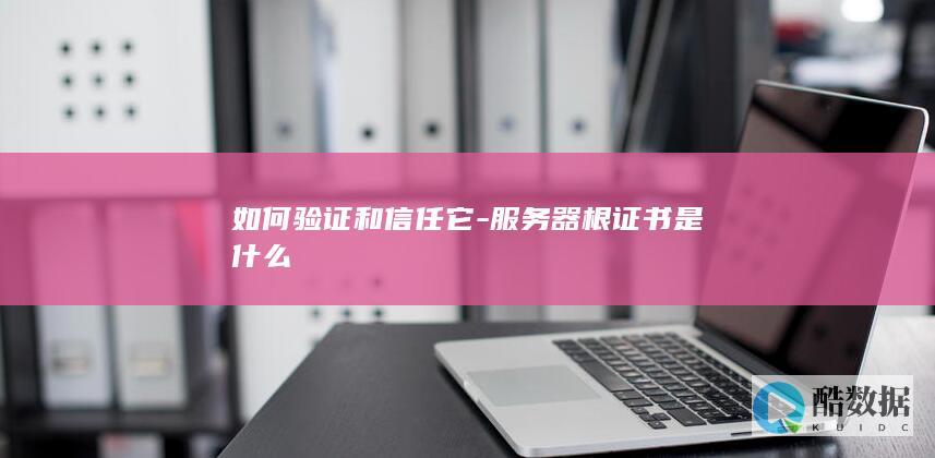 服务器根证书信任设置