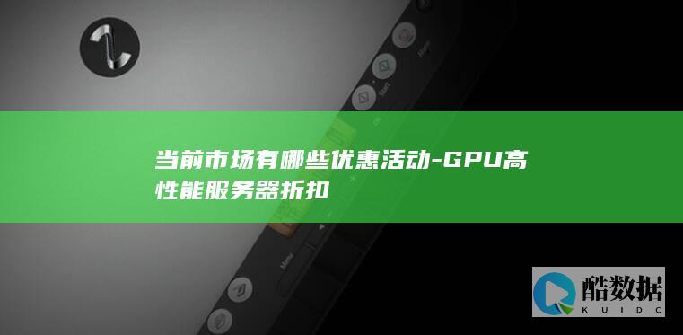 GPU折扣