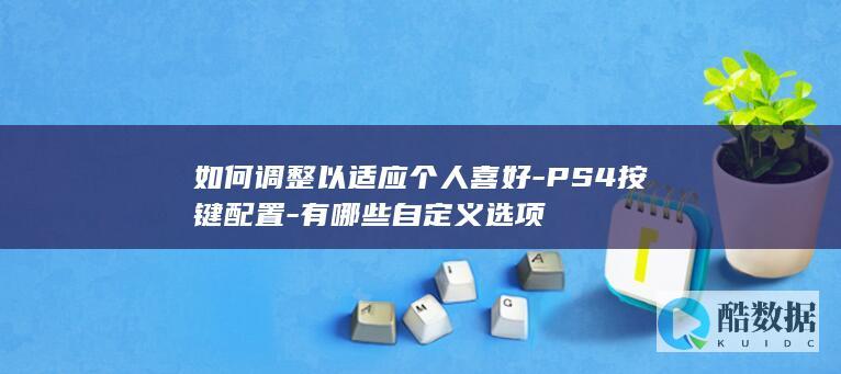 PS4按键