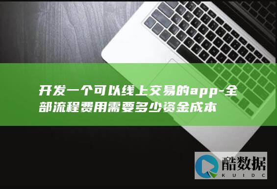 开发交易app费用
