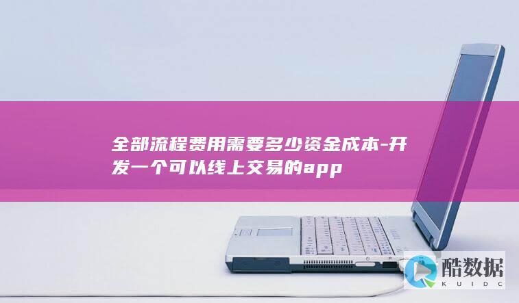全部流程费用需要多少资金成本-开发一个可以线上交易的app