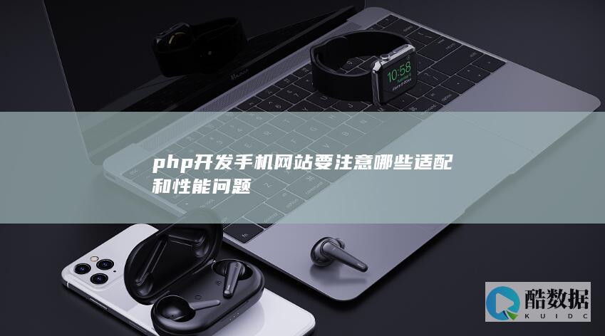 php开发手机网站要注意哪些适配和性能问题
