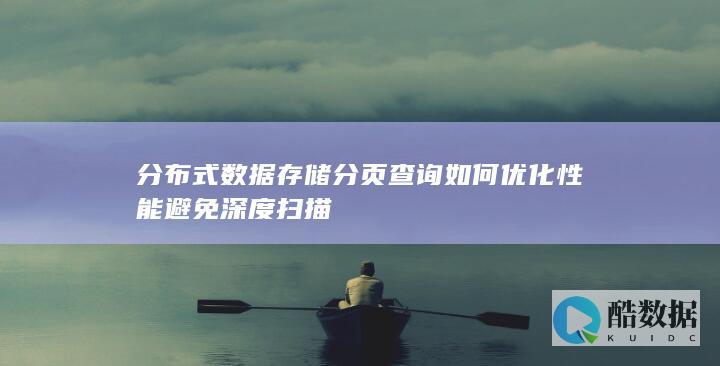 分布式数据存储分页查询如何优化性能避免深度扫描