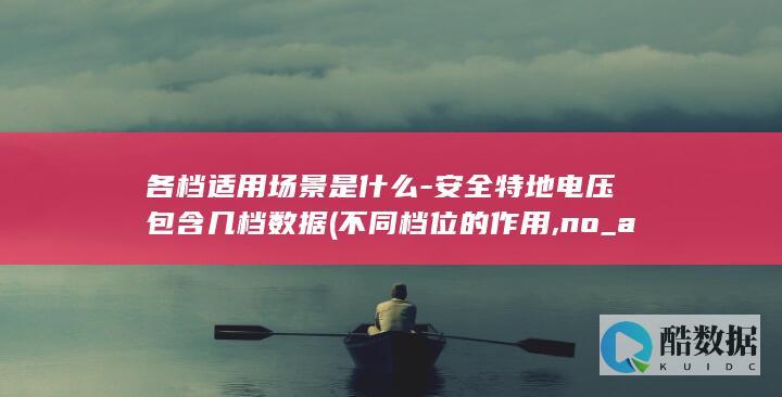 不同档位的作用