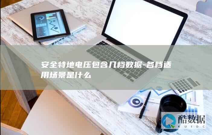 安全特地电压包含几档数据-各档适用场景是什么