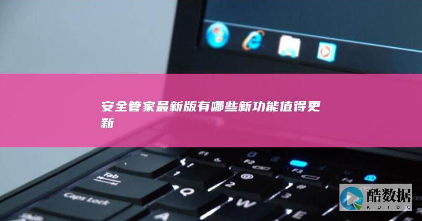 管家最新版有哪些新功能值得更新