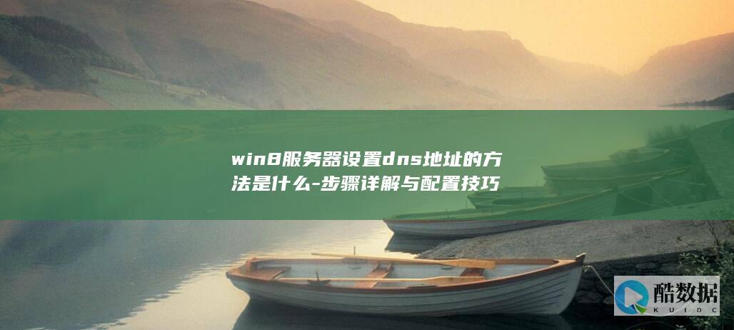 win8服务器dns配置步骤详解
