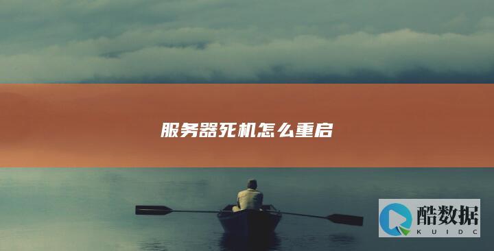 服务器死机怎么重启