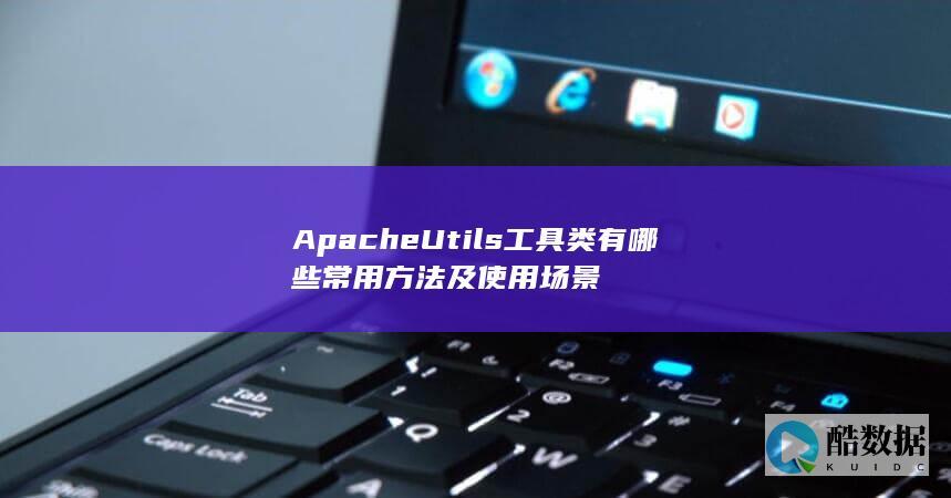 ApacheUtils类常用方法