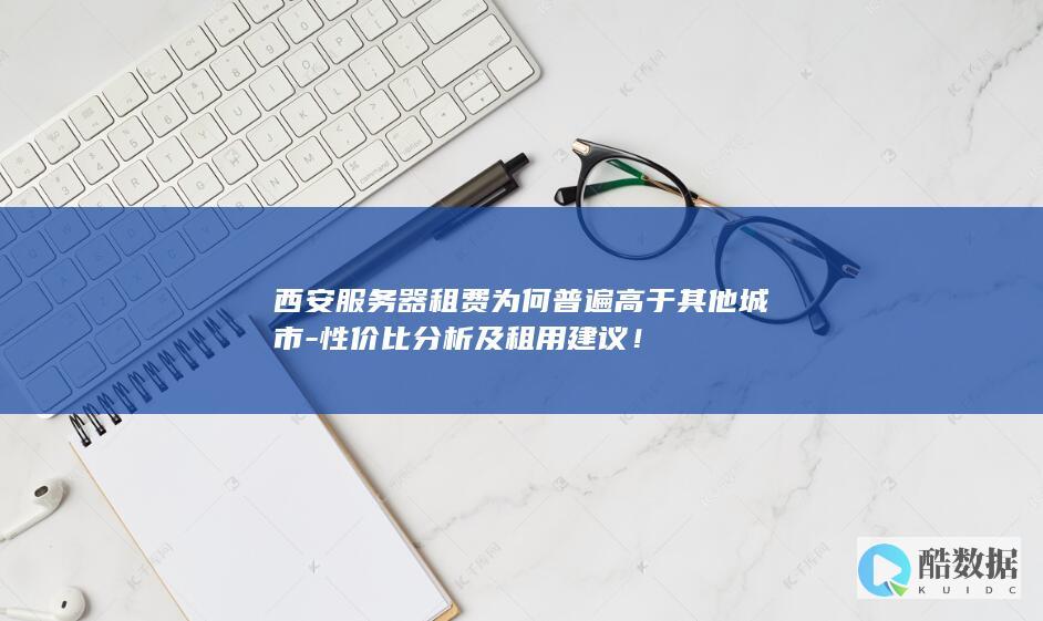 西安服务器租用性价比评估