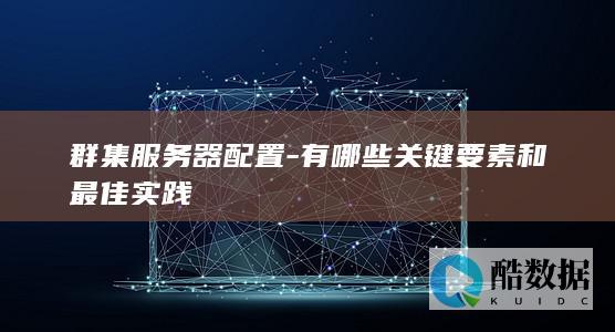 有哪些关键要素和最佳实践