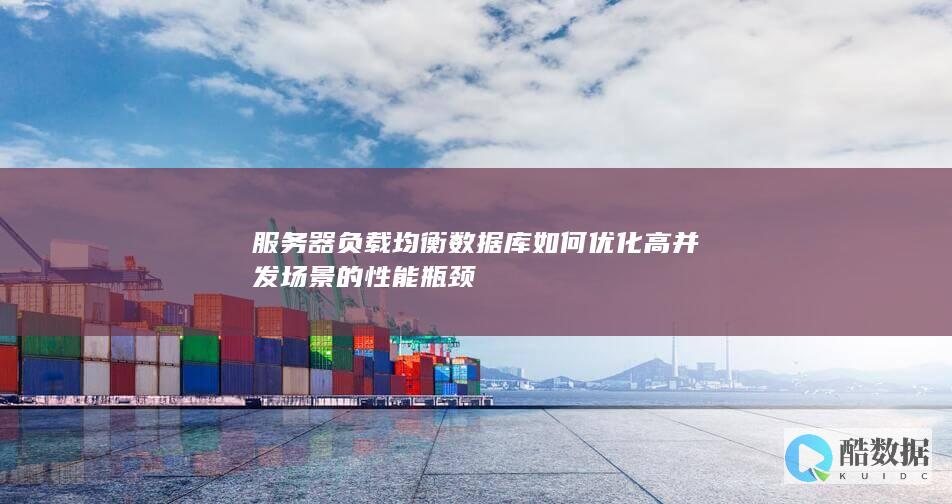 高并发场景数据库负载均衡策略