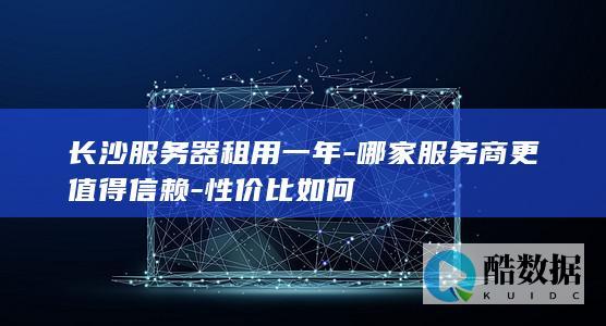 长沙服务器服务商信赖度排名