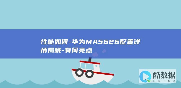 性能如何-华为MA5626配置详情揭晓-有何亮点