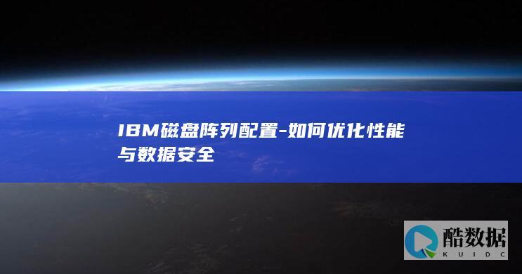 IBM磁盘阵列配置-如何优化性能与数据安全