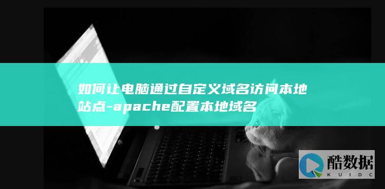 如何让电脑通过自定义域名访问本地站点-apache配置本地域名