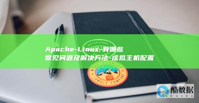 Apache-Linux-有哪些常见问题及解决方法-虚拟主机配置