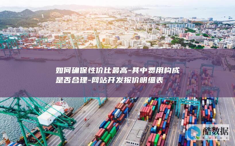 网站开发费用合理性评估