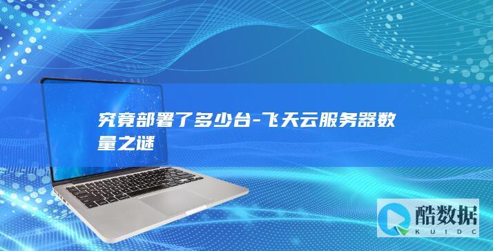 究竟部署了多少台