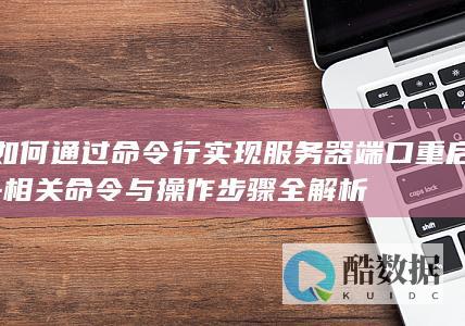 如何通过命令行实现服务器端口重启