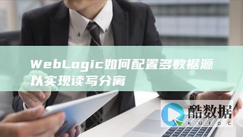 WebLogic如何配置多数据源以实现读写分离