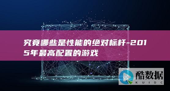 2015年最高配置的游戏