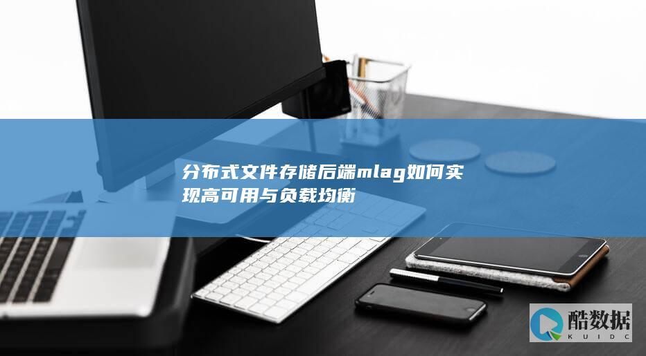 分布式文件存储后端mlag如何实现高可用与负载均衡