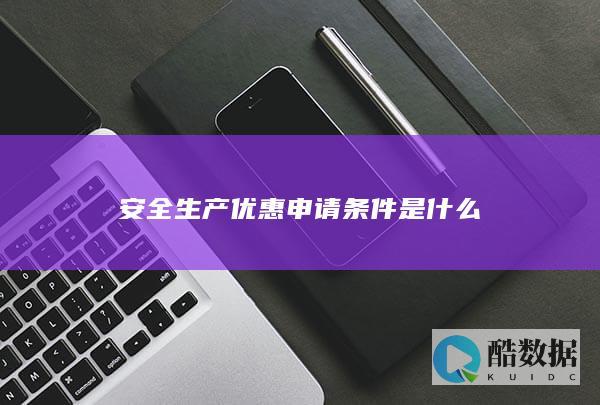 安全生产优惠申请条件是什么