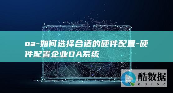 如何选择合适的硬件配置