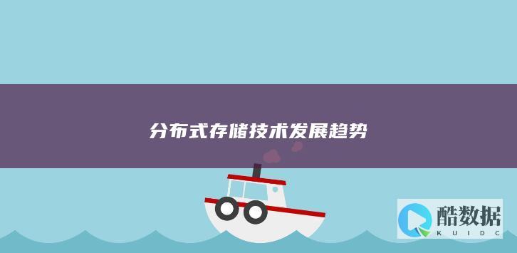 分布式存储技术发展趋势