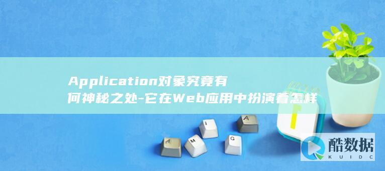 lication对象神秘特性解析