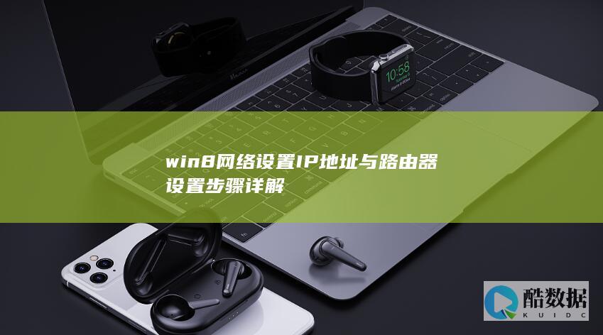 win8网络设置IP地址与路由器设置步骤详解