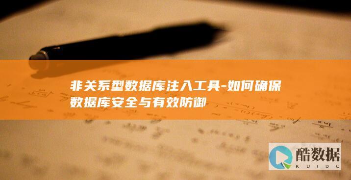 防御非关系型数据库策略