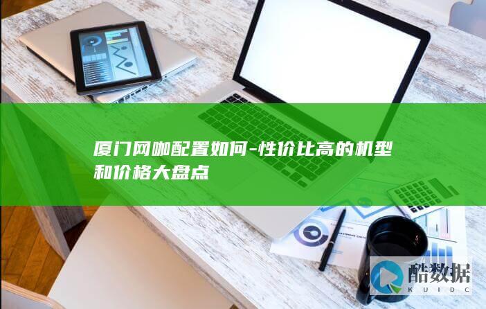 厦门网咖性价比机型推荐