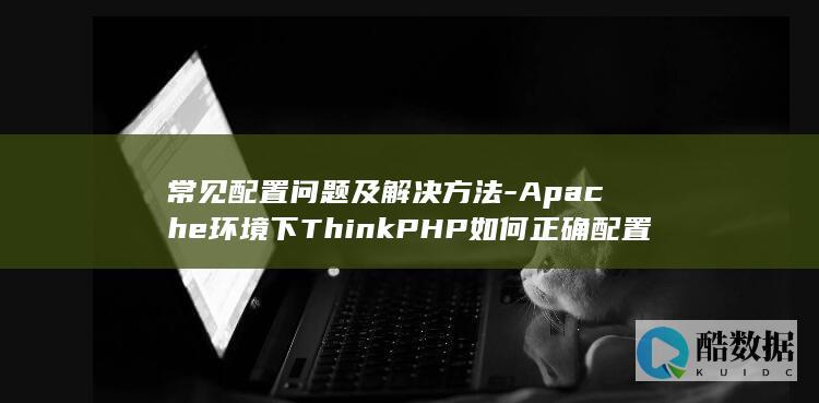 常见配置问题及解决方法-Apache环境下ThinkPHP如何正确配置