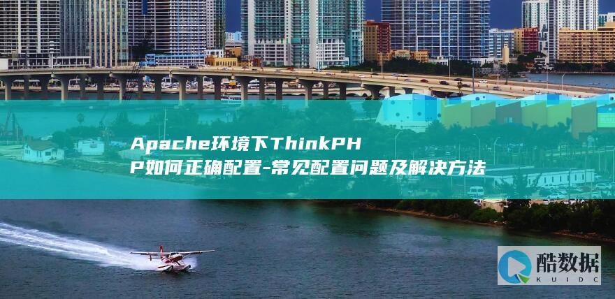 Apache下ThinkPHP配置错误解决方法