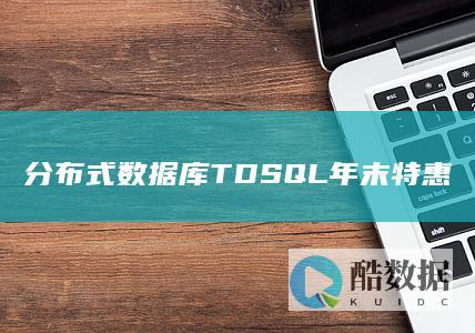 分布式数据库TDSQL年末特惠