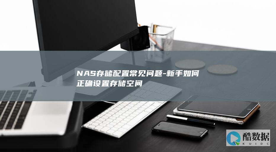 NAS存储配置常见问题-新手如何正确设置存储空间