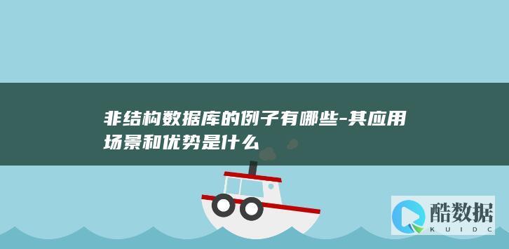 非结构化应用场景举例