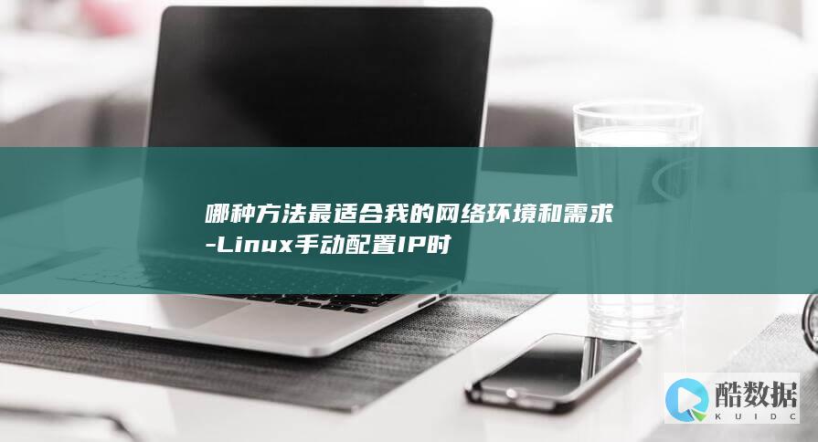 Linux手动IP配置方法选择指南