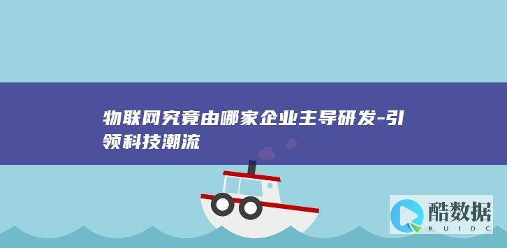 物联网究竟由哪家企业主导研发